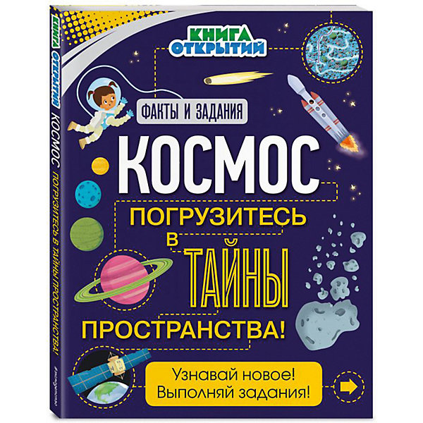 фото Тесты и задания "Космос" Погрузитесь в тайны пространства! Эксмо