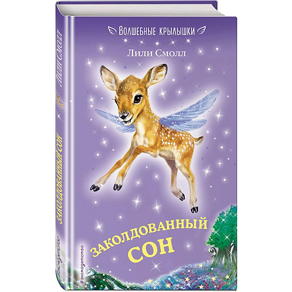 

Повесть "Волшебные крылышки" Заколдованный сон