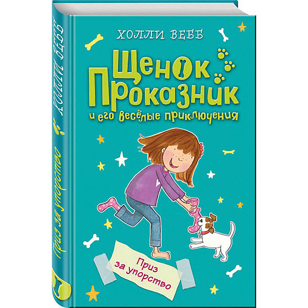 фото Рассказы "Щенок Проказник и его весёлые приключения" Приз за упорство Эксмо