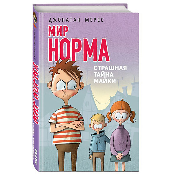 

Рассказ "Мир Норма" Страшная тайна Майки