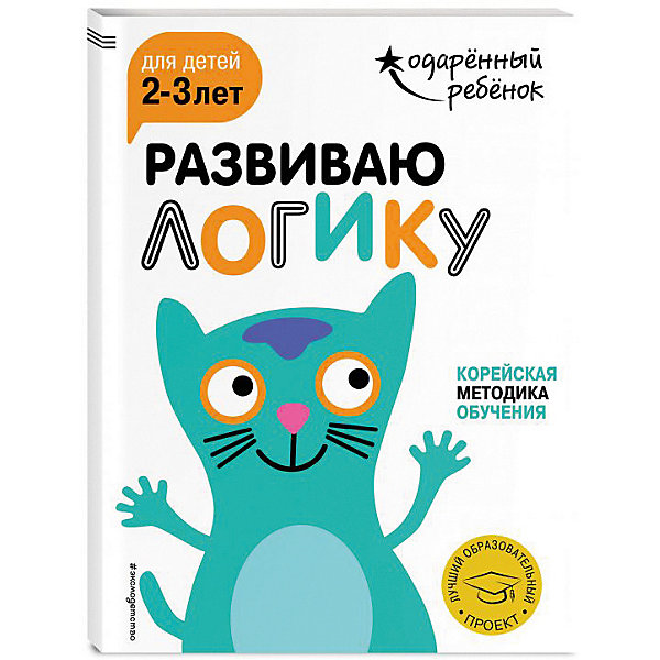 

Развивающая книга "Развиваю логику" для детей 2-3 лет, с наклейками
