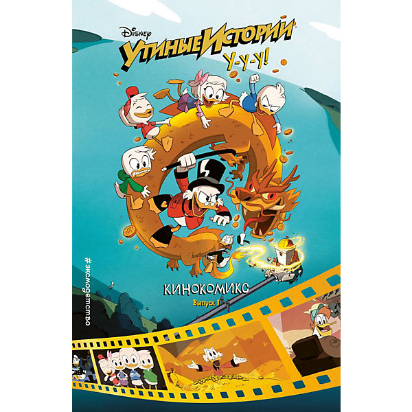 

Кинокомикс "Disney Утиные истории" Выпуск 1