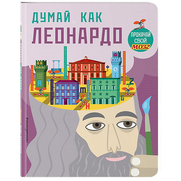 

Кроссворды и головоломки "Думай, как Леонардо"
