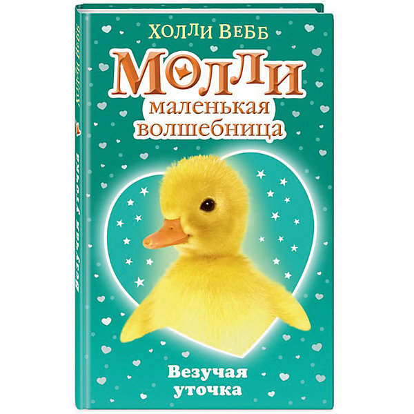 фото Рассказы "Молли маленькая волшебница" Везучая уточка Эксмо