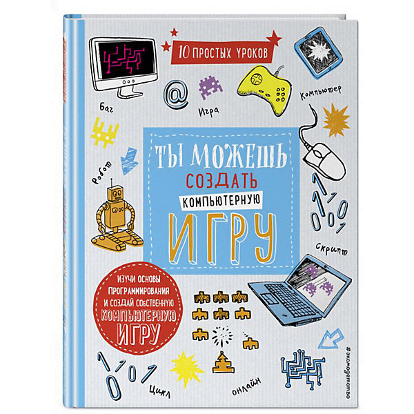

Развивающая книга "Ты можешь создать компьютерную игру"