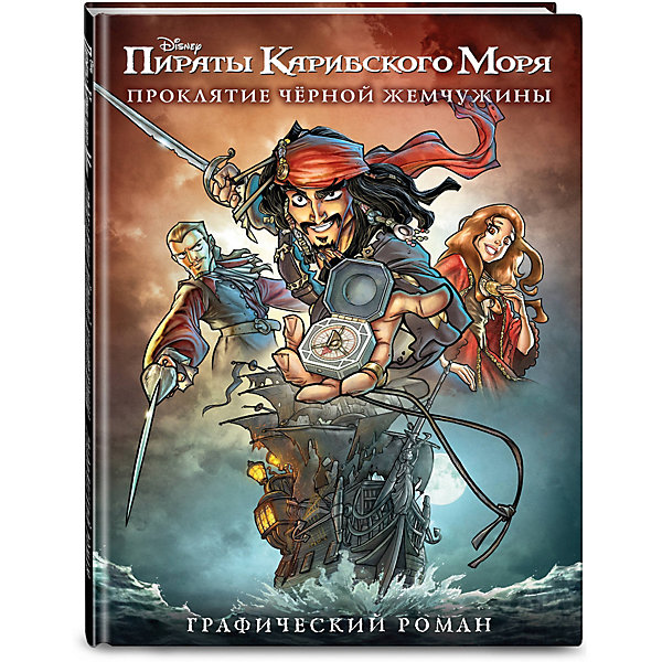 

Графический роман "Disney. Пираты Карибского Моря" Проклятие Чёрной Жемчужины