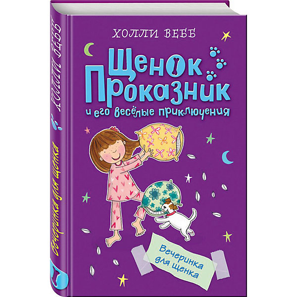 фото Рассказы "Щенок Проказник и его весёлые приключения" Вечеринка для щенка Эксмо