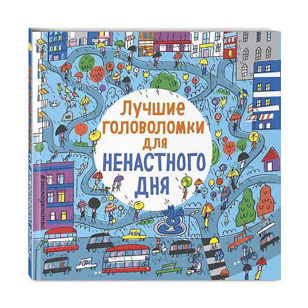 Эксмо Кроссворды и головоломки "Лучшие головоломки для ненастного дня"