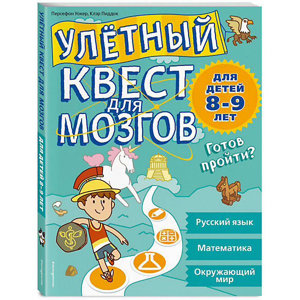 

Тесты и задания "Улетный квест для мозгов" для детей 8-9 лет
