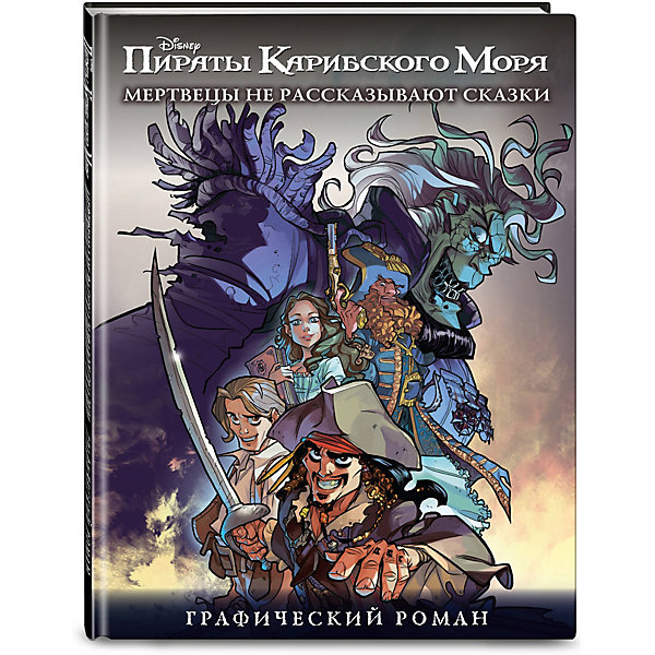 

Графический роман "Disney. Пираты Карибского Моря" Мертвецы не рассказывают сказки