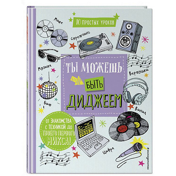 

Развивающая книга "Ты можешь быть диджеем"