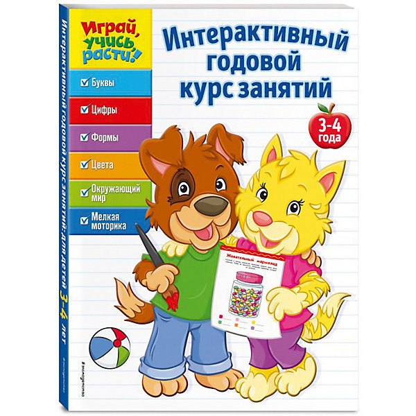 

Развивающая книга "Интерактивный годовой курс занятий" для детей 3-4 лет