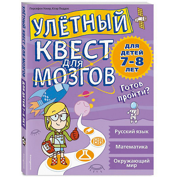 фото Тесты и задания "Улетный квест для мозгов" для детей 7-8 лет Эксмо