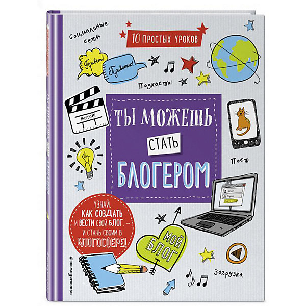 фото Развивающая книга "Ты можешь стать блогером" Эксмо