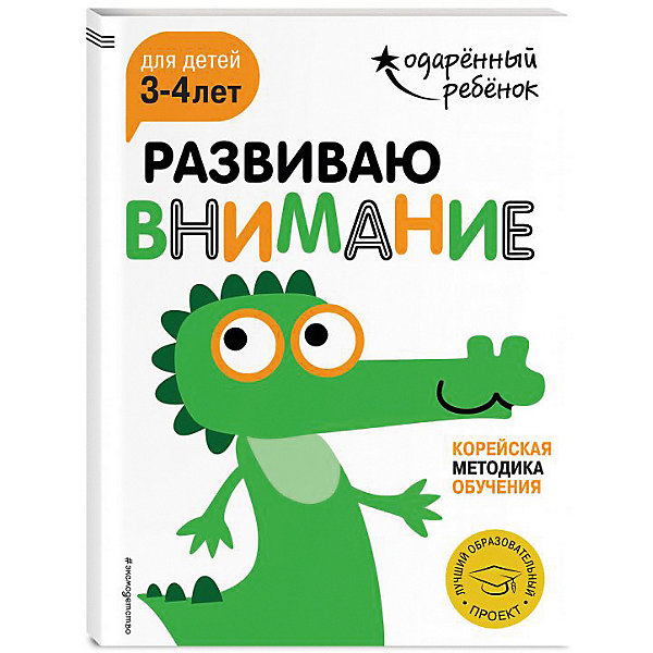 фото Развивающая книга "Развиваю внимание" для детей 3-4 лет, с наклейками Эксмо