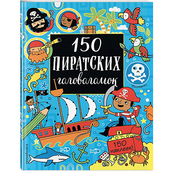 

Кроссворды и головоломки "150 пиратских головоломок, Кроссворды и головоломки "150 пиратских головоломок"