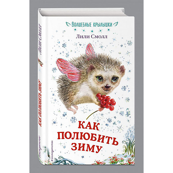 

Повесть "Волшебные крылышки" Как полюбить зиму