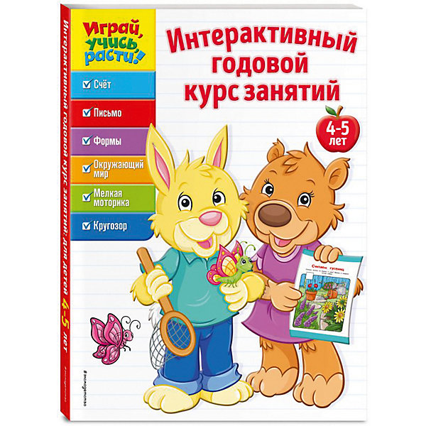 фото Развивающая книга "Интерактивный годовой курс занятий" для детей 4-5 лет Эксмо