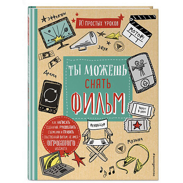 

Развивающая книга "Ты можешь снять фильм"