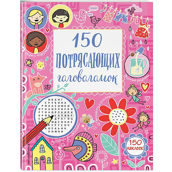 

Кроссворды и головоломки "150 потрясающих головоломок"