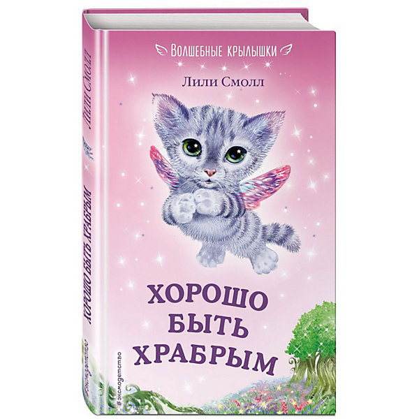фото Повесть "Волшебные крылышки" Хорошо быть храбрым Эксмо