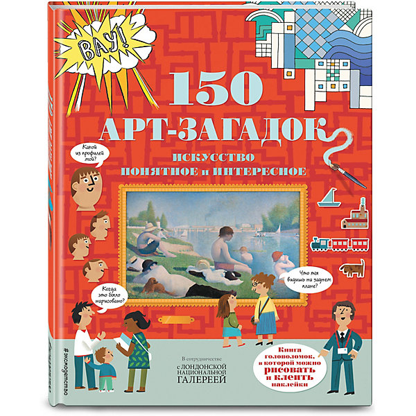 

Кроссворды и головоломки "150 художественных головоломок"