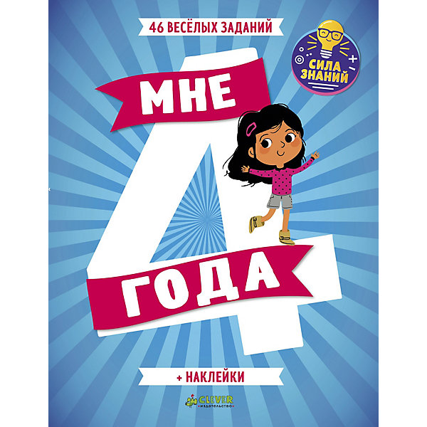

Тесты и задания с наклейками "Развивайся и играй" Мне 4 года
