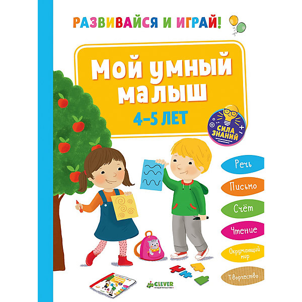 фото Тесты и задания "Развивайся и играй!" Мой умный малыш, 4-5 лет Clever