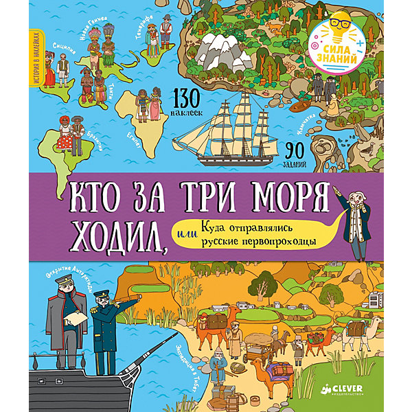 

Игры и задания "История в наклейках" Кто за три моря ходил, или Куда отправлялись русские первопроходцы