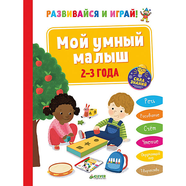 

Тесты и задания "Развивайся и играй!" Мой умный малыш, 2-3 года