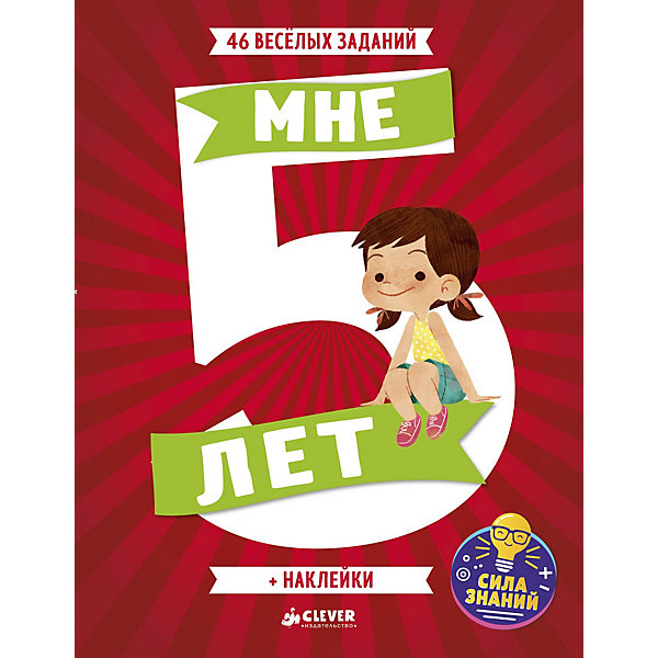 

Тесты и задания с наклейками "Развивайся и играй" Мне 5 лет