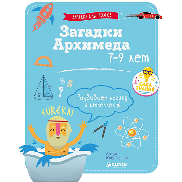

Тесты и задания "Зарядка для мозгов" Загадки Архимеда