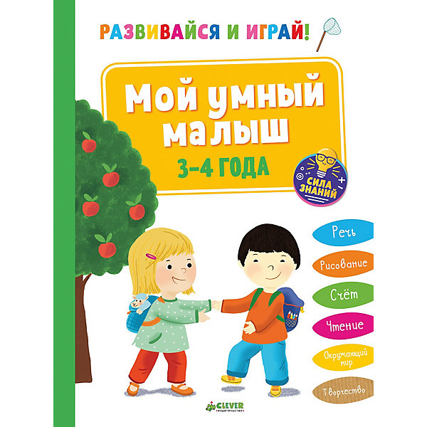 

Тесты и задания "Развивайся и играй!" Мой умный малыш, 3-4 года