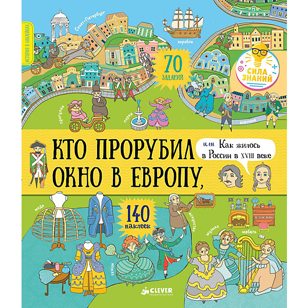 

Игры и задания "История в наклейках" Кто прорубил окно в Европу, или Как жилось в России в XVIII веке