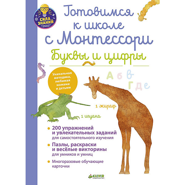 

Готовимся к школе с Монтессори "Школа Монтессори" Буквы и цифры