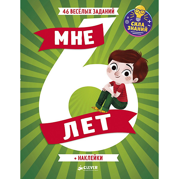 

Тесты и задания с наклейками "Развивайся и играй" Мне 6 лет