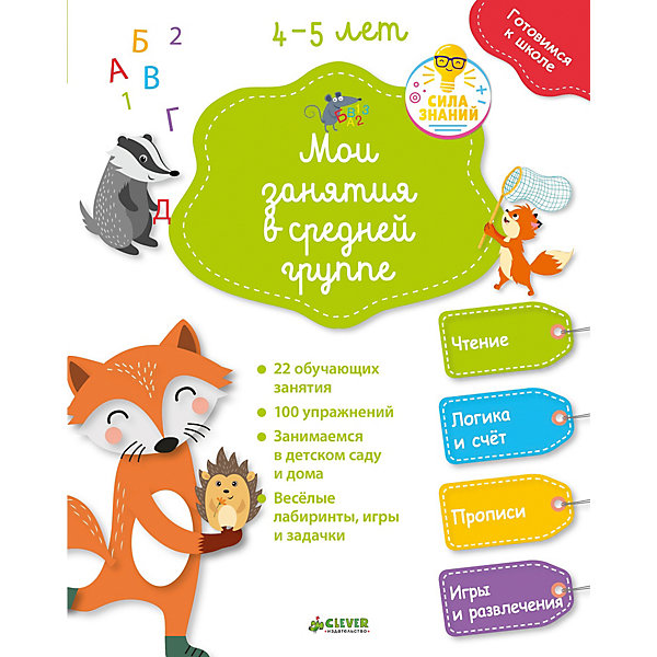 

Тесты и задания "Готовимся к школе" Мои занятия в средней группе 4-5 лет
