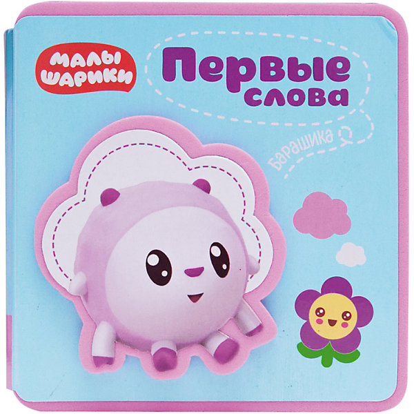 

Первые слова Барашика, Малышарики