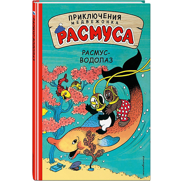 

Сказка "Приключения медвежонка Расмуса" Расмус-водолаз