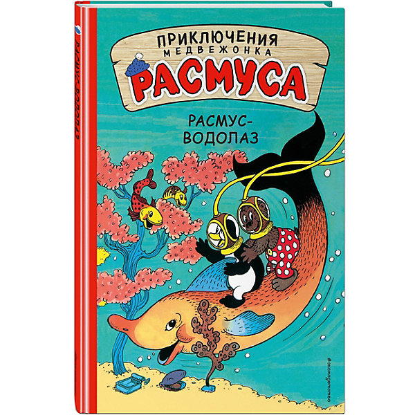 фото Сказка "Приключения медвежонка Расмуса" Расмус-водолаз Эксмо
