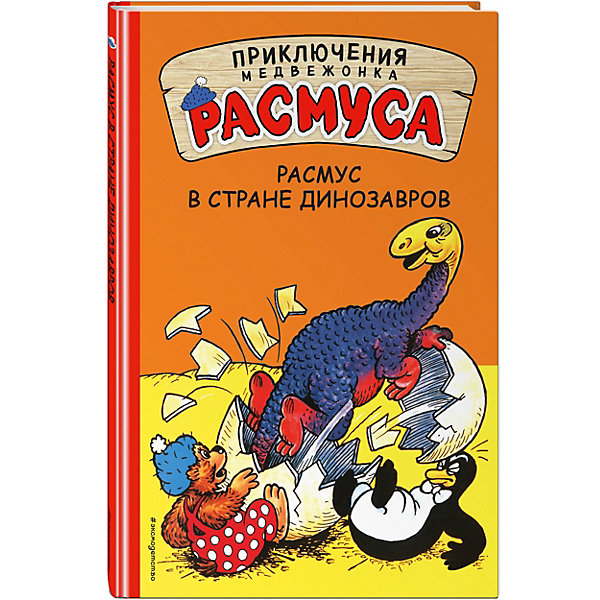 

Сказка "Приключения медвежонка Расмуса" Расмус в Стране динозавров