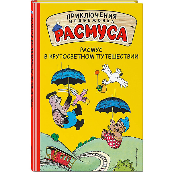 

Сказка "Приключения медвежонка Расмуса" Расмус в кругосветном путешествии