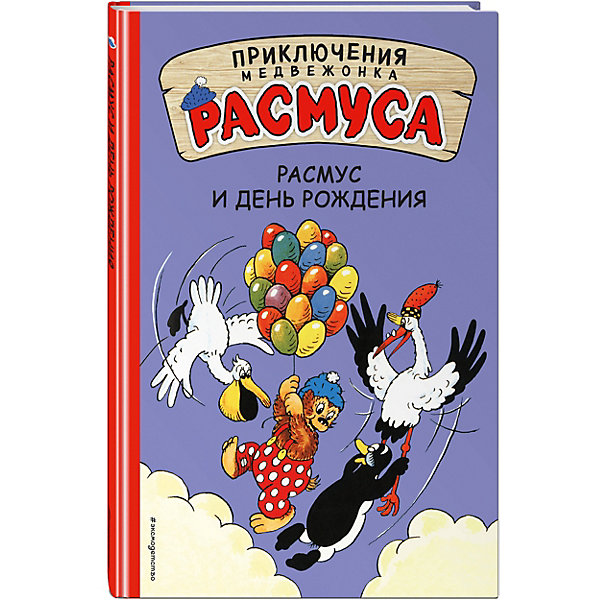 фото Сказка "Приключения медвежонка Расмуса" Расмус и день рождения Эксмо