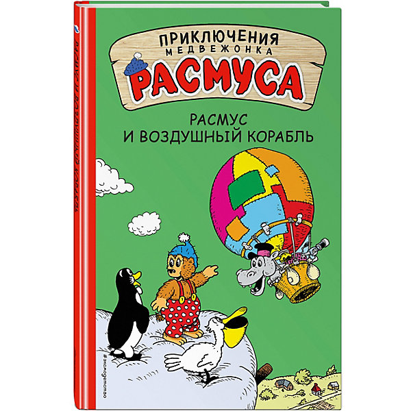 

Сказка "Приключения медвежонка Расмуса" Расмус и воздушный корабль
