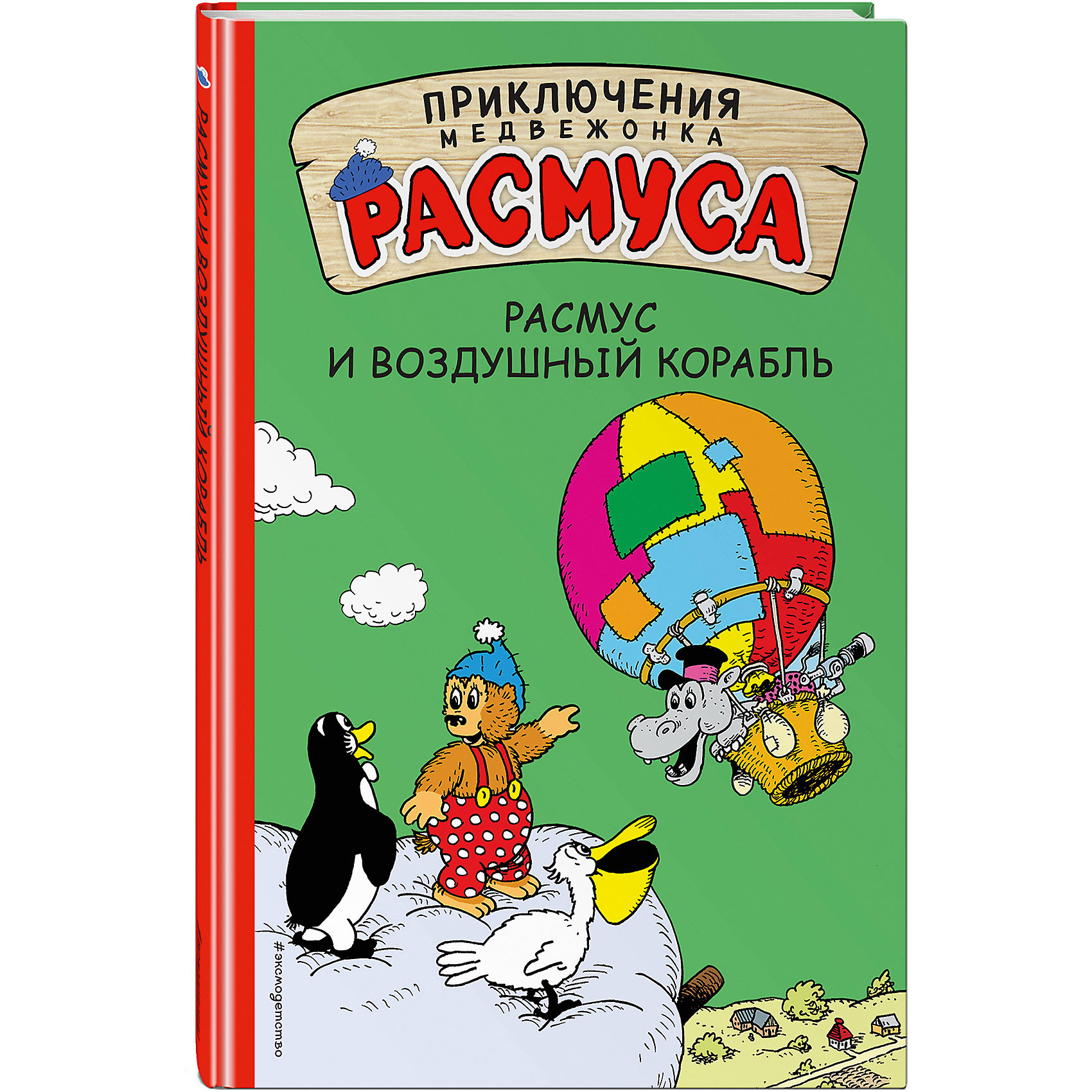 фото Сказка "Приключения медвежонка Расмуса" Расмус и воздушный корабль Эксмо