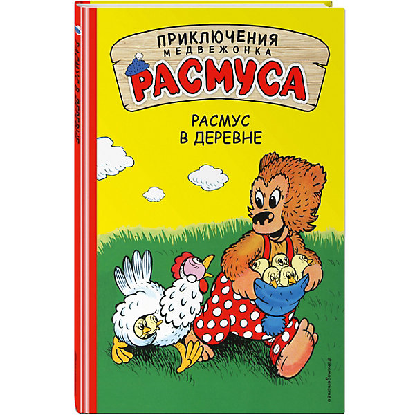 фото Сказка "Приключения медвежонка Расмуса" Расмус в деревне Эксмо