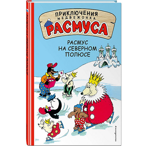 фото Сказка "Приключения медвежонка Расмуса" Расмус на Северном полюсе Эксмо