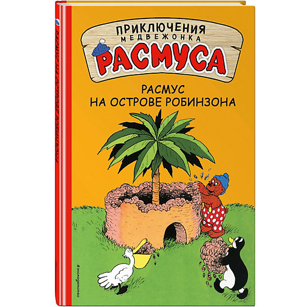 фото Сказка "Приключения медвежонка Расмуса" Расмус на Острове Робинзона Эксмо