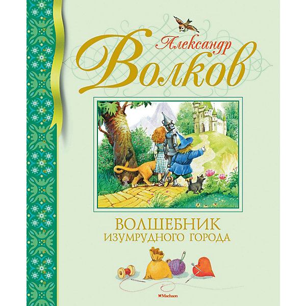 

Сказка "Волшебник Изумрудного города", А. Волков