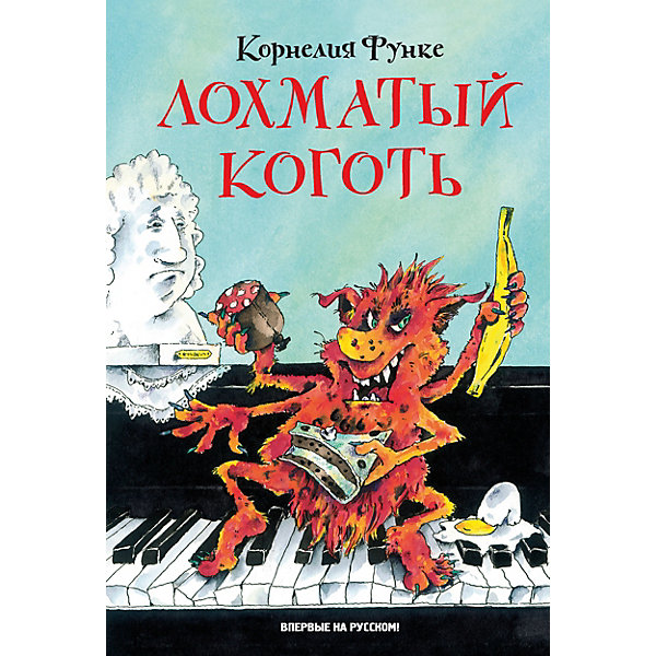 

Сказка "Лохматый Коготь", К. Функе